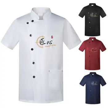 Униформи-готвач, дишаща униформи готвач кухня на ресторант, однобортная термостойкая работно облекло на главния готвач